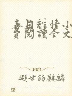 春日离情小说免费阅读全文无弹窗