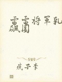 雷电将军乳液狂飙图