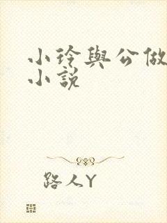 小玲与公做爰小小说