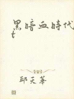 黑暗血时代txt