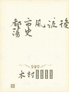 都市风流后宫艳荡史