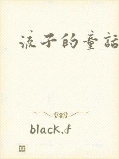 流子的童话封面