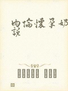 肉伦怀孕奶水小说