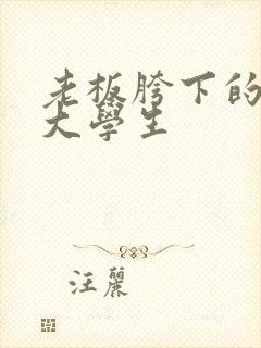 老板胯下的秘书大学生