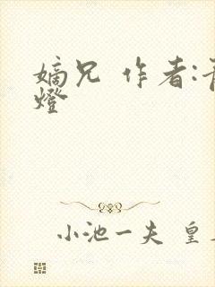 嫡兄 作者:青灯