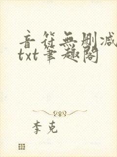 音符无删减全文txt笔趣阁