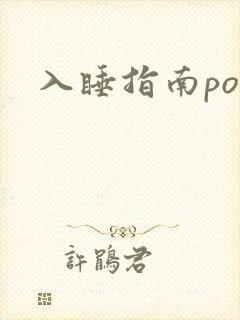入睡指南po粟