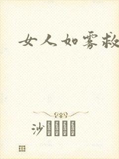 女人如雾救赎