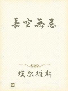 长空无忌