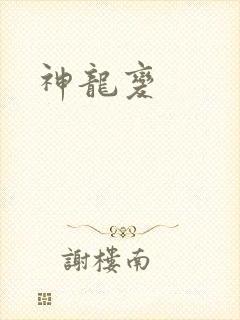 神龙变