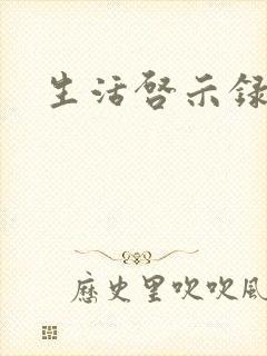 生活启示录结局