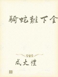 骑蛇难下金银花