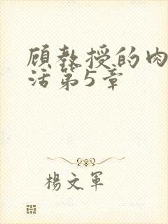 顾教授的肉欲生活第5章