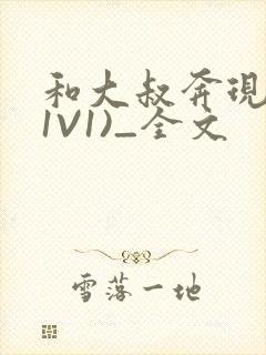 和大叔奔现后(1V1)_全文