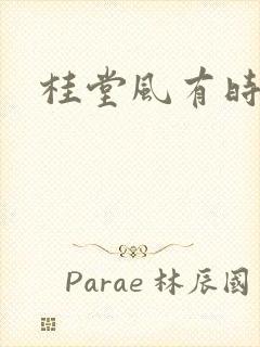 桂堂风有时