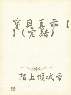 宝贝真乖【高H】(完结)