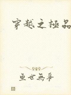 穿越之极品皇帝