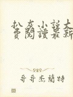 扒灰小说大全免费阅读最新章节列表