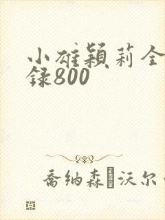 小雄颖莉全文目录800