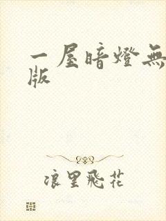 一屋暗灯无删减版