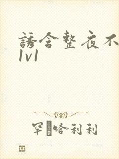 诱含整夜不拔h1v1