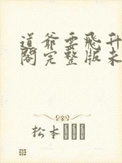 道爷要飞升笔趣阁完整版未删减