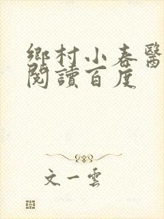 乡村小春医免费阅读百度