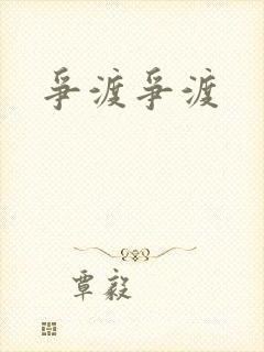 争渡争渡