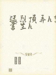 猛烈顶弄h禁欲书生h