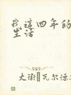 我这四年的奴隶生活