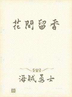 花间留香