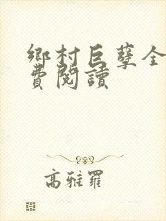 乡村巨孽全文免费阅读