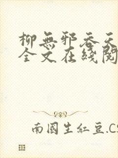 柳无邪吞天神鼎全文在线阅读