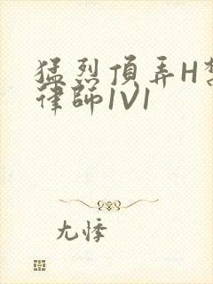 猛烈顶弄H禁欲律师1V1