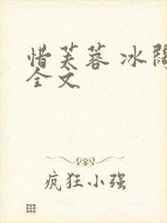 惜芙蓉 冰阔落全文