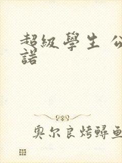 超级学生 公子诺