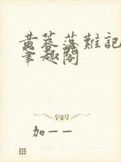 黄蓉落难记小说笔趣阁