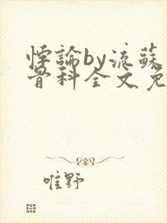 悖论by流苏 骨科全文免费阅读