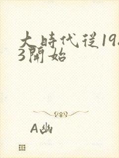 大时代从1983开始