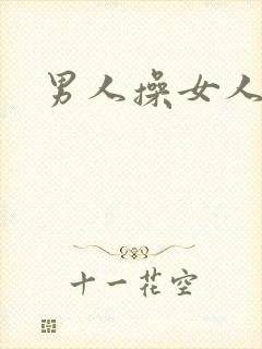 男人操女人小说