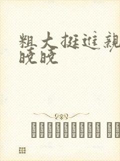 粗大挺进亲女H晓晓