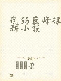 我的巨峰很软最新小说