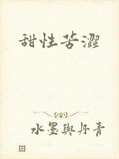 甜性苦涩