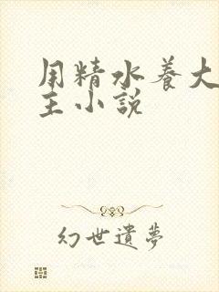 用精水养大的公主小说