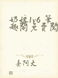 奶娘1v6 笔趣阁免费阅读小说