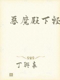 恶魔殿下轻一点