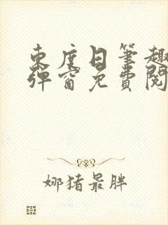 东度日笔趣阁无弹窗免费阅读