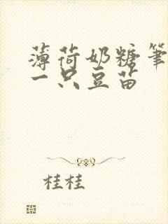 薄荷奶糖笔趣阁一只豆苗