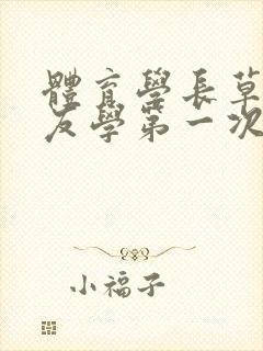 体育学长草了室友学第一次网站