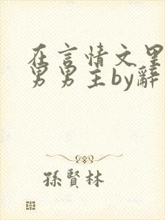 在言情文里撩直男男主by辞奺